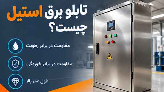 تابلو برق استیل چیست؟