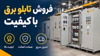 فروش تابلو برق با کیفیت