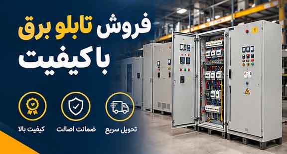فروش تابلو برق با کیفیت